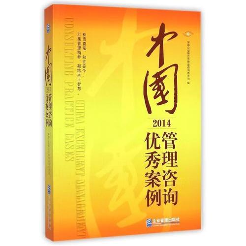 中国管理咨询优秀案例 中国企业联 企业管理出版社
